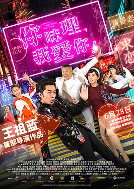 你咪理，我愛你！