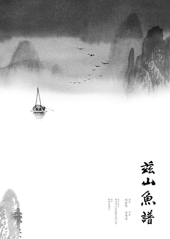 茲山魚譜(全集)