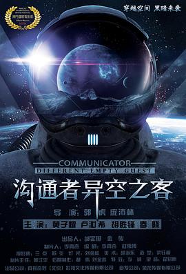 溝通者之異空之客