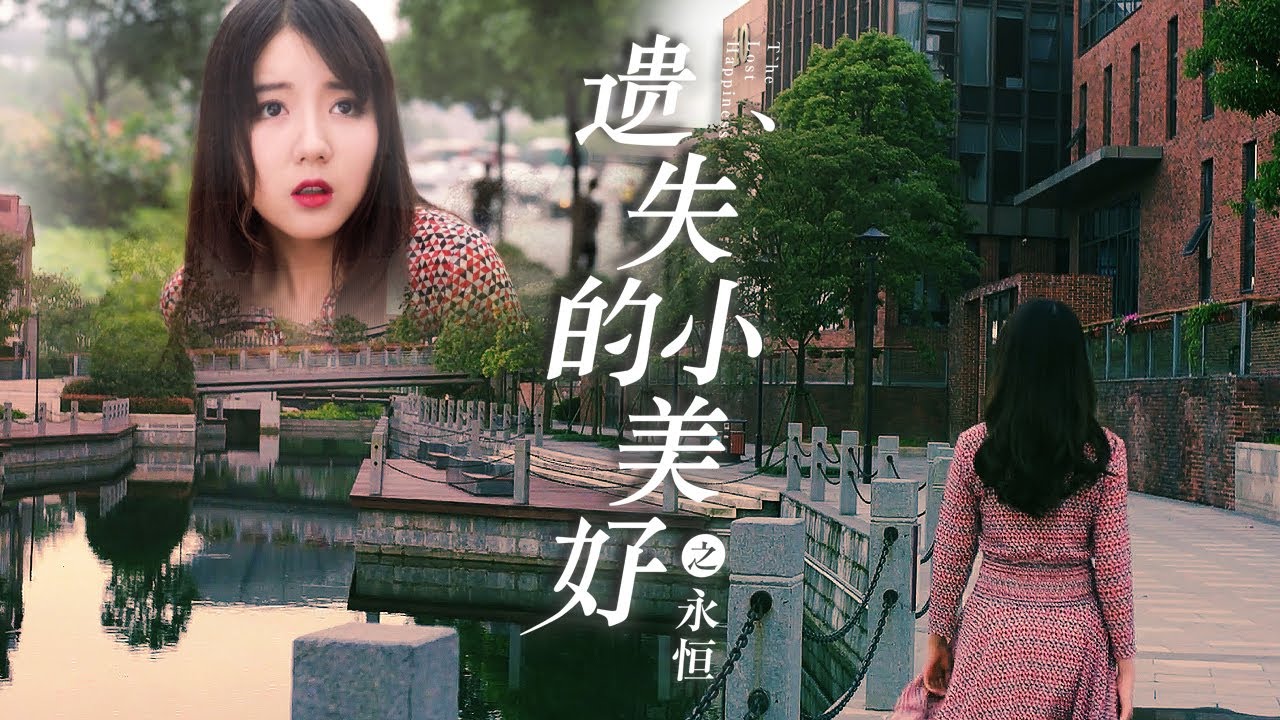 遺失的小美好之永恒