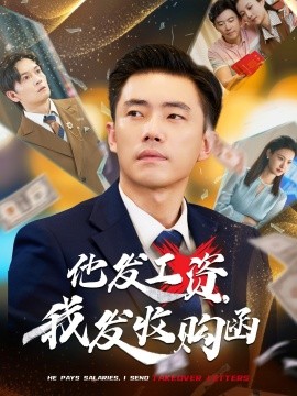 他發(fā)工資，我發(fā)收購函 人生倒計時，我逆天改命(全集)