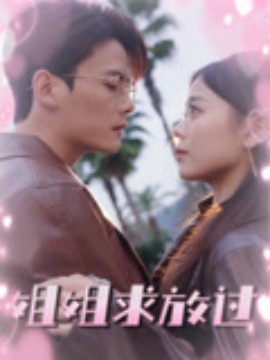 姐姐求放過(guò)(全集)