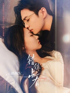 錯位占有(全集)