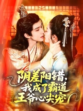 陰差陽(yáng)錯(cuò)，我成了霸道王爺心尖寵(全集)