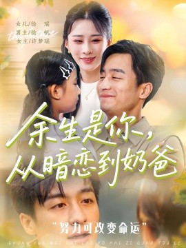 余生是你從暗戀到奶爸(全集)