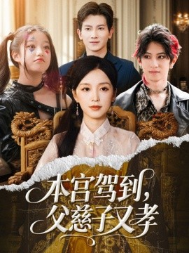 本宮駕到，父慈子又孝(全集)