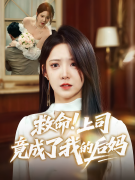 救命！上司竟成了我的后媽(全集)