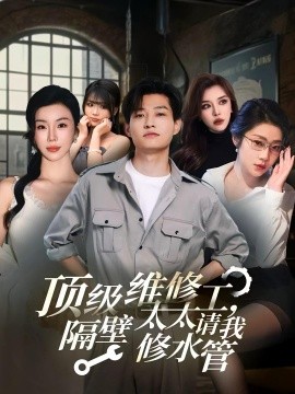頂級(jí)維修工，隔壁太太請(qǐng)我修水管(全集)