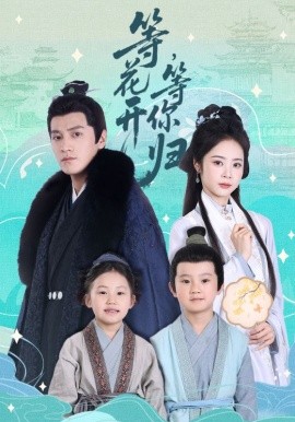 等花開，等你歸(全集)