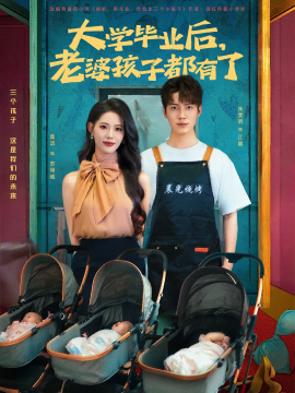 大學(xué)畢業(yè)后，老婆孩子都有了(全集)