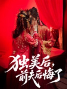 獨(dú)美后，前夫后悔了(全集)