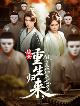 嫡女重生歸來，假白蓮她徹底慌了(全集)