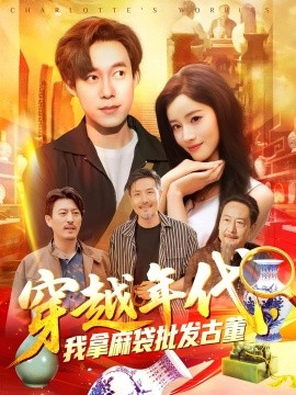 穿越年代，我拿麻袋批發(fā)古董(全集)
