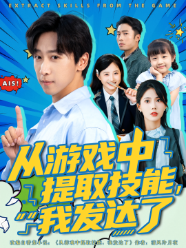 從游戲中提取技能，我發(fā)達了(全集)