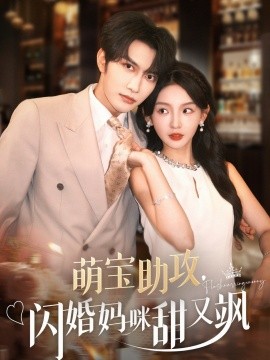 萌寶助攻，閃婚媽咪甜又颯(全集)