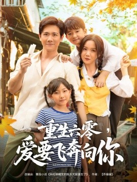 重生六零，愛要飛奔向你(全集)