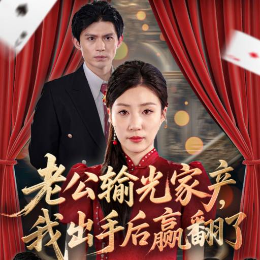 老公輸光家產(chǎn)，我出手后贏翻了(全集)