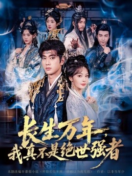 長生萬年，我真不是絕世強(qiáng)者(全集)