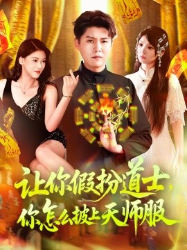 讓你假扮道士，你怎么披上天師服(全集)