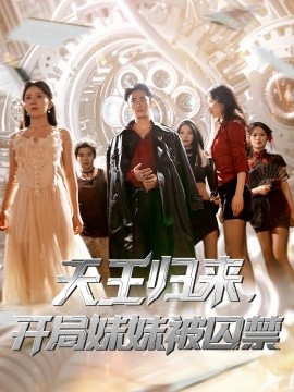 天王歸來(lái)，開(kāi)局妹妹被囚禁(全集)