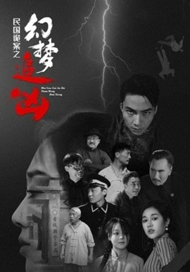 民國詭案之幻夢追兇(全集)