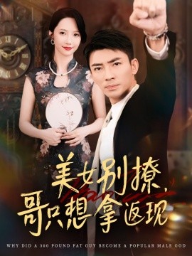 美女別撩，哥只想拿返現(xiàn)(全集)