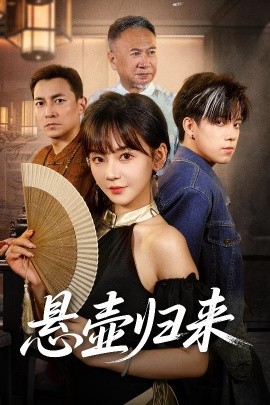懸壺歸來(lái)(全集)