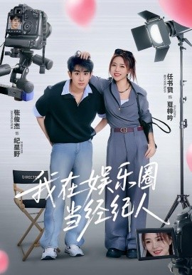 我在娛樂圈當(dāng)經(jīng)紀(jì)人(全集)