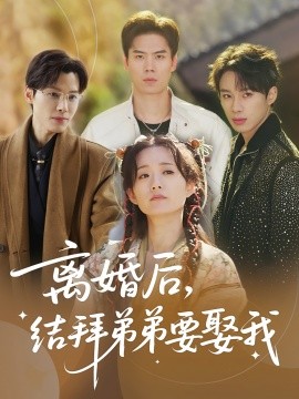 離婚后，結(jié)拜弟弟要娶我(全集)