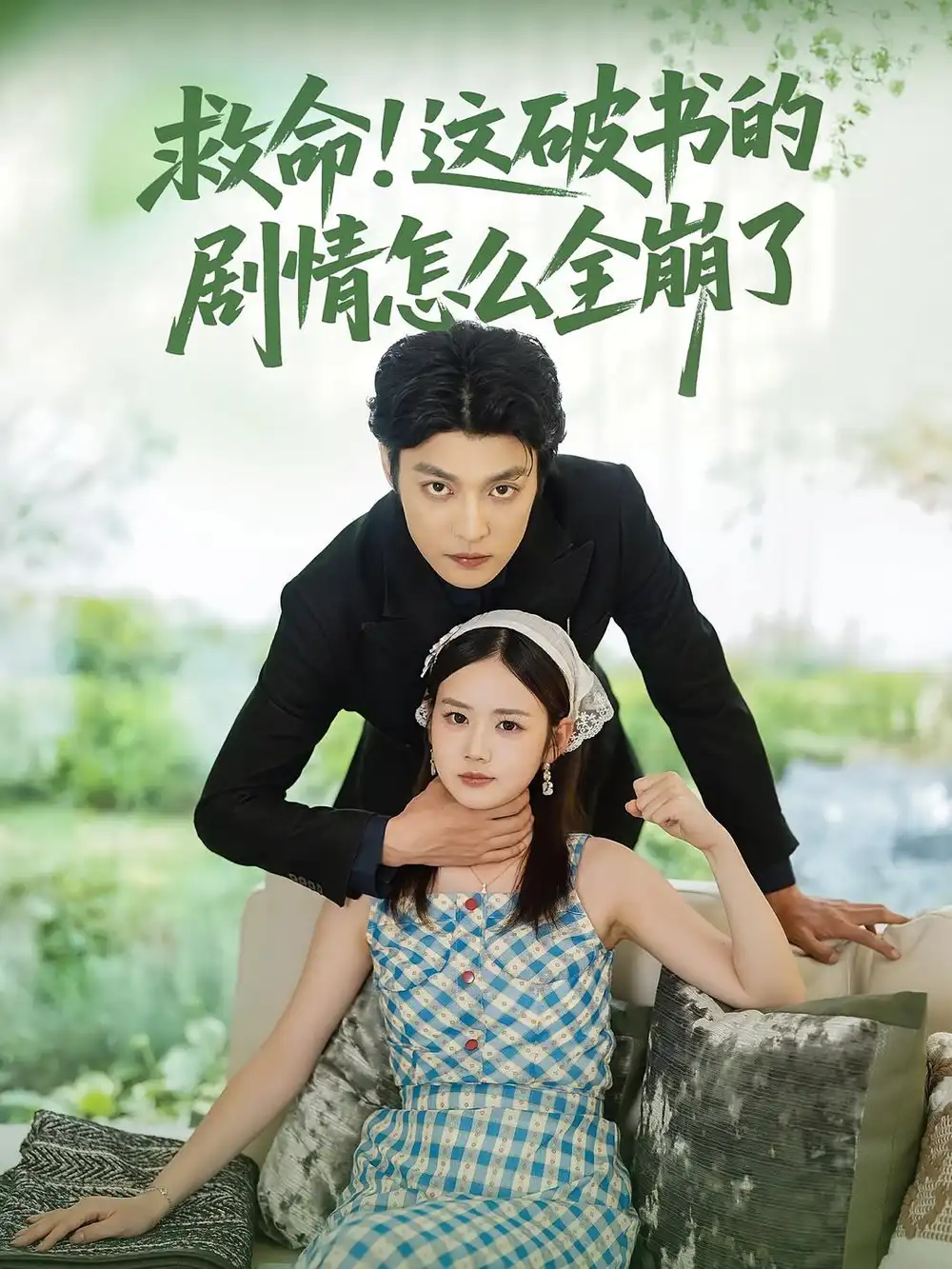 救命！這破書的劇情怎么全崩了(全集)
