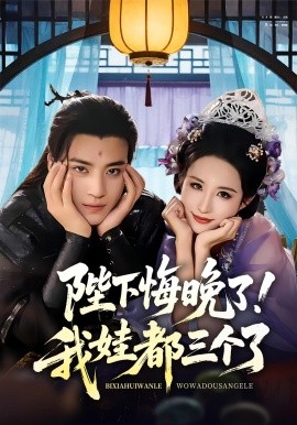 陛下悔晚了！我娃都三個(gè)了(全集)