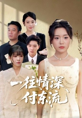 一往情深，付東流(全集)