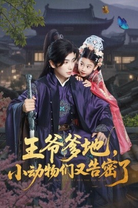 王爺?shù)?，小動物們又告密?全集)