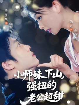 小師妹下山強扭的老公超甜(全集)
