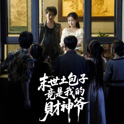 末世土包子，竟是我的財(cái)神爺(全集)