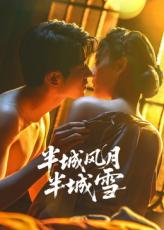 半城風(fēng)月半城雪(全集)