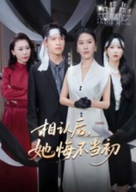 相認后，她悔不當初(全集)