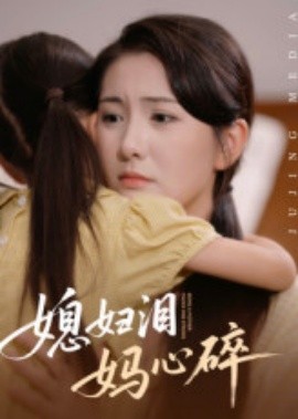 媳婦淚，媽心碎(全集)