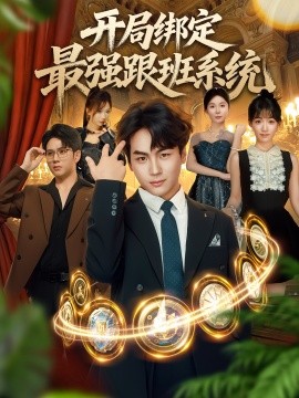 開局綁定最強跟班系統(tǒng)(全集)