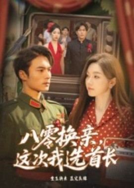 八零換親，這次我選首長(全集)