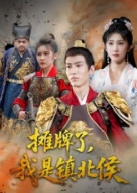 攤牌了，我是鎮(zhèn)北侯(全集)