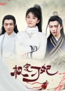 權寵刁妃(全集)