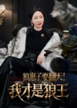 狼崽子要翻天！我才是狼王(全集)