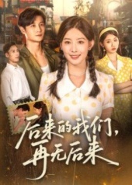 后來的我們，再無后來(全集)