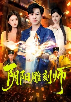 陰陽雕刻師(全集)