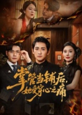 掌管當(dāng)鋪后，她受穿心之痛(全集)