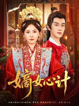 嫡女心計(全集)