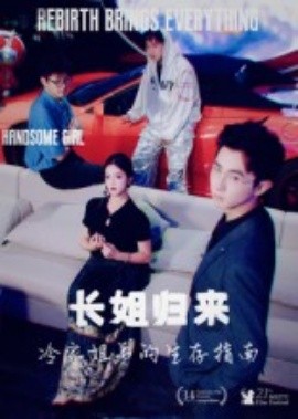 長姐歸來，冷家姐弟的生存指南(全集)