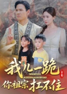 我兒一跪，你祖宗扛不住(全集)