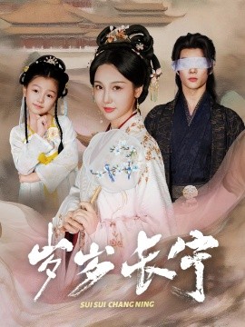 歲歲長寧 若待玉蘭重開時(全集)